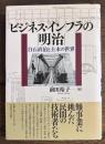 ビジネス・インフラの明治 白石直治と土木の世界