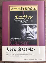 ローマ政治家伝 Ⅰ　カエサル