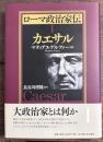 ローマ政治家伝 Ⅰ　カエサル