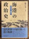 海港の政治史―明治から戦後へ