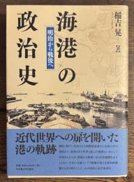 海港の政治史―明治から戦後へ