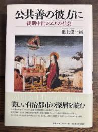 公共善の彼方に　後期中世シエナの社会