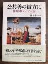 公共善の彼方に　後期中世シエナの社会