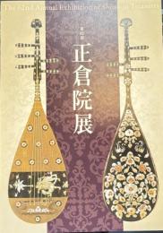 第62回　正倉院展