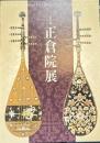 第62回　正倉院展