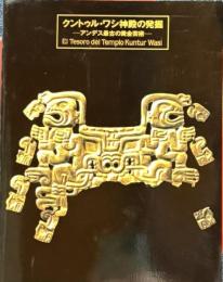 クントゥル・ワシ神殿の発掘　アンデス最古の黄金芸術