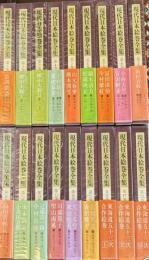 現代日本絵巻全集　全18冊　