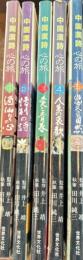 中国漢詩心の旅　全五巻