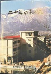 二十年のあゆみ　伊那市立東部中学校