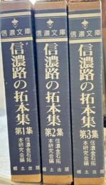 信濃路の拓本集全3