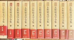長野県文学全集　第１期全10