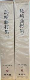 日本文学全集9.10　島崎藤村２冊