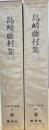 日本文学全集9.10　島崎藤村２冊