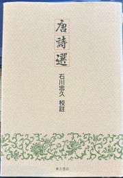 唐詩選