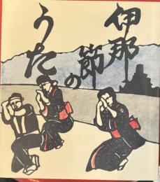 伊那節のうた