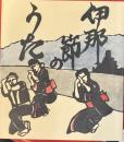 伊那節のうた