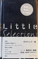 あなたのための小さな物語 Little Selections 第1期 全8巻
