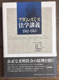 アダム・スミス法学講義 : 1762～1763