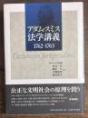 アダム・スミス法学講義 : 1762～1763