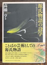 源氏物語の詩学　かな物語の生成と心的遠近法