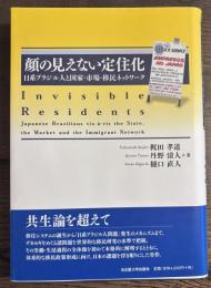 顔の見えない定住化―日系ブラジル人と国家・市場・移民ネットワーク
