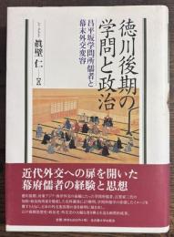 徳川後期の学問と政治 : 昌平坂学問所儒者と幕末外交変容