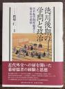 徳川後期の学問と政治 : 昌平坂学問所儒者と幕末外交変容