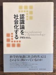 認識論を社会化する