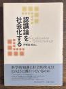 認識論を社会化する