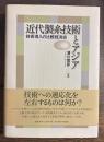 近代製糸技術とアジア 技術導入の比較経済史