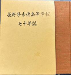 長野県赤穂高等学校 七十年誌