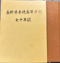 長野県赤穂高等学校 七十年誌