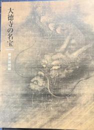大徳寺の名宝 曝涼品図録