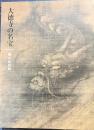 大徳寺の名宝 曝涼品図録