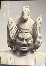 近江と馬の文化