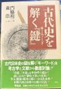 古代史を解く「鍵」キーワード