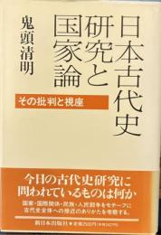 日本古代史研究と国家論　その批判と視座