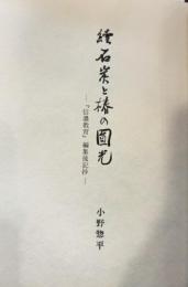 続 石炭と椿の円光 信濃教育編集後記抄