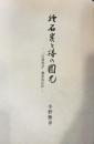 続 石炭と椿の円光 信濃教育編集後記抄
