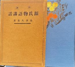 対訳　源氏物語講話