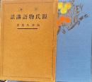 対訳　源氏物語講話