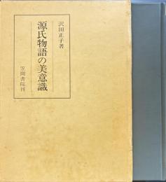 源氏物語の美意識