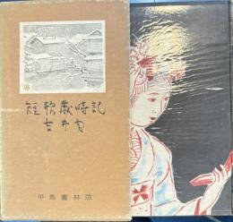 短歌歳時記