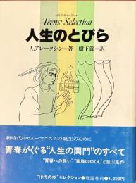 人生のとびら 　10代の本セレクション