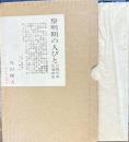 黎明期の人びと　西日本文壇前史
