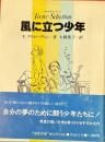 風に立つ少年 　10代の本セレクション