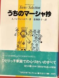うちのマーシャ抄　10代の本セレクション