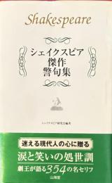 シェイクスピア傑作警句集