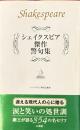 シェイクスピア傑作警句集