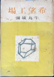 希望工場